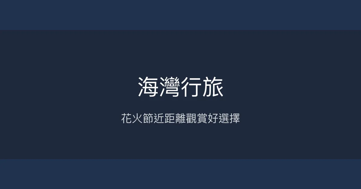 海灣行旅 澎湖縣馬公市 - 花火節近距離觀賞好選擇