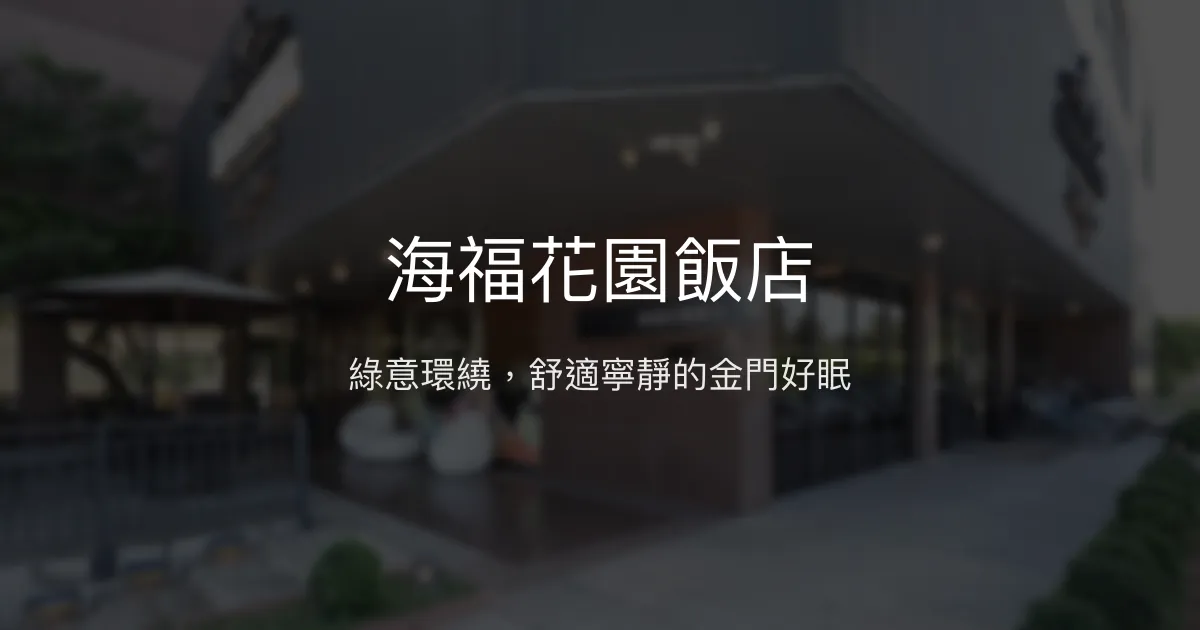 海福花園飯店 金門縣 - 綠意環繞，舒適寧靜的金門好眠
