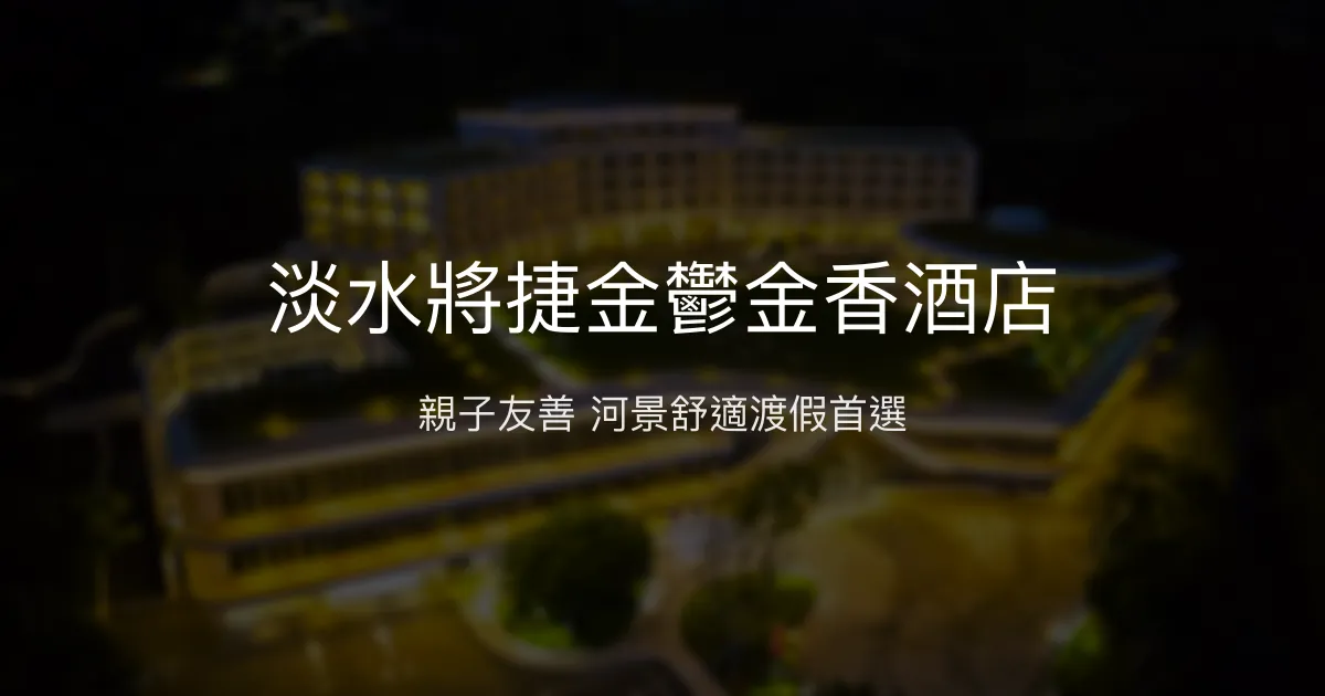 淡水將捷金鬱金香酒店 新北市 - 親子友善 河景舒適渡假首選
