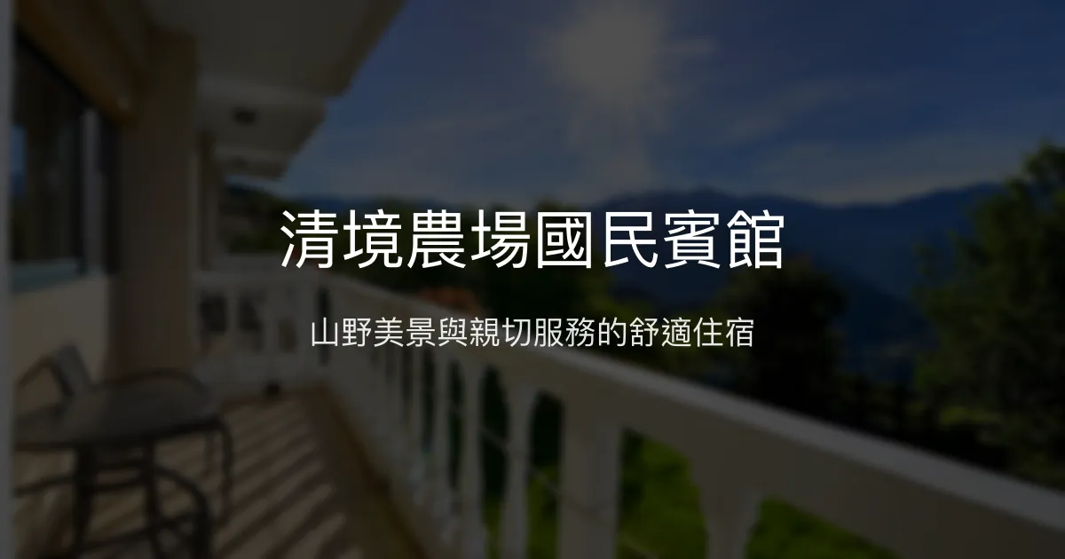 清境農場國民賓館 南投縣 - 山野美景與親切服務的舒適住宿