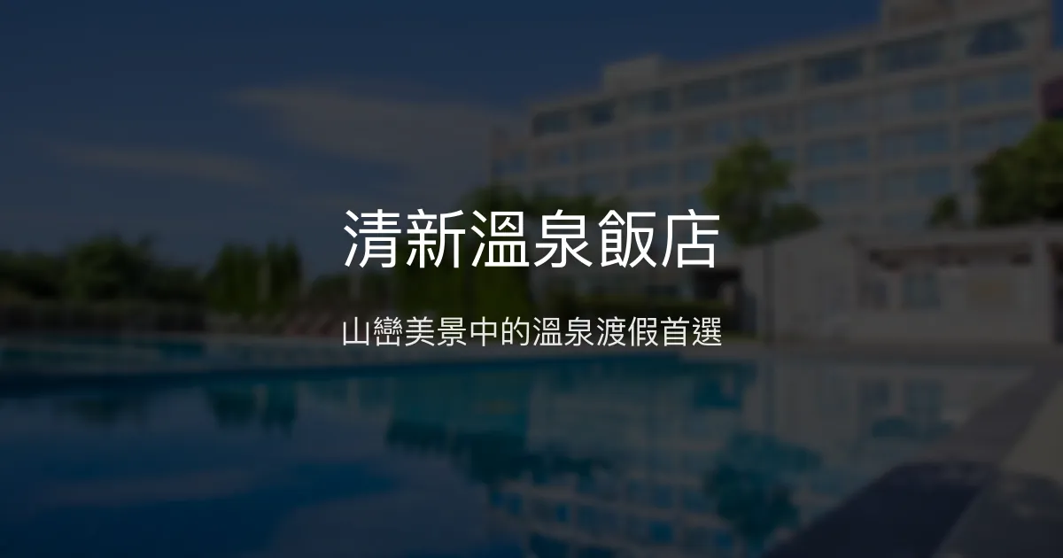 清新溫泉飯店 台中市 - 山巒美景中的溫泉渡假首選