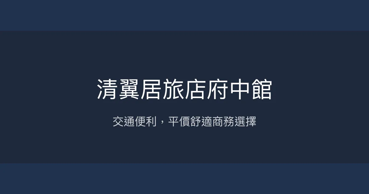清翼居旅店府中館 新北市 - 交通便利，平價舒適商務選擇