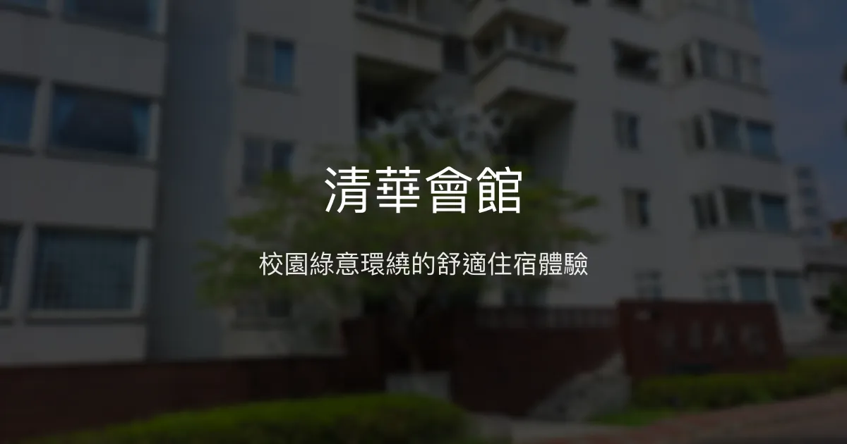 清華會館 新竹市 - 校園綠意環繞的舒適住宿體驗