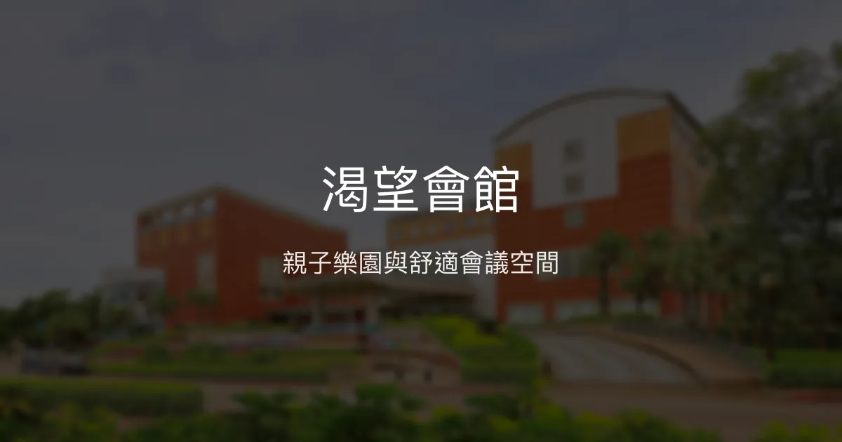 渴望會館 桃園市 - 親子樂園與舒適會議空間