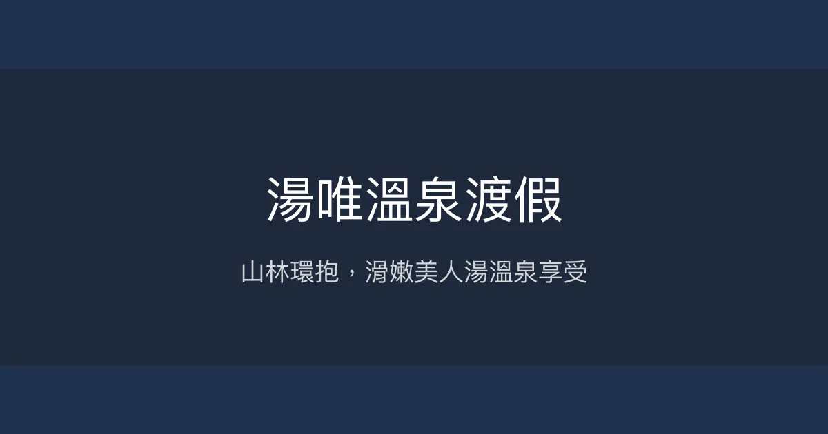湯唯溫泉渡假 苗栗縣 - 山林環抱，滑嫩美人湯溫泉享受