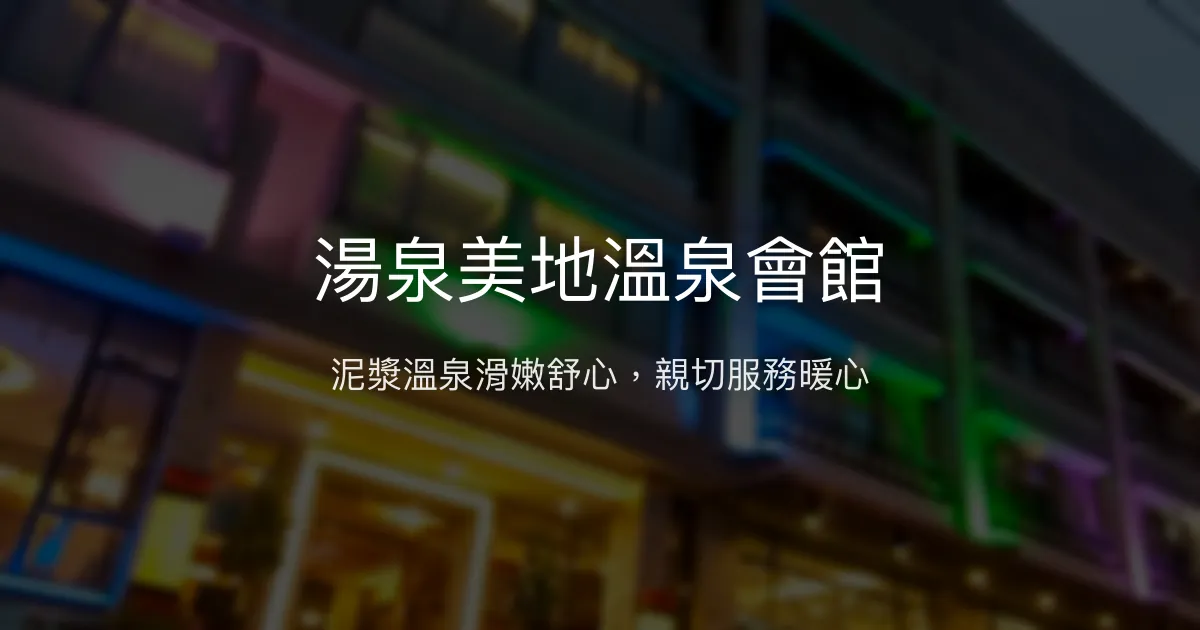 湯泉美地溫泉會館 台南市 - 泥漿溫泉滑嫩舒心，親切服務暖心