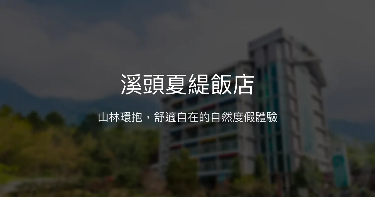 溪頭夏緹飯店 南投縣 - 山林環抱，舒適自在的自然度假體驗