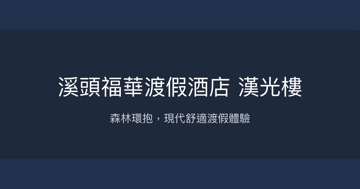 溪頭福華渡假酒店 鳳凰樓 南投縣 - 山林環抱的舒適渡假選擇