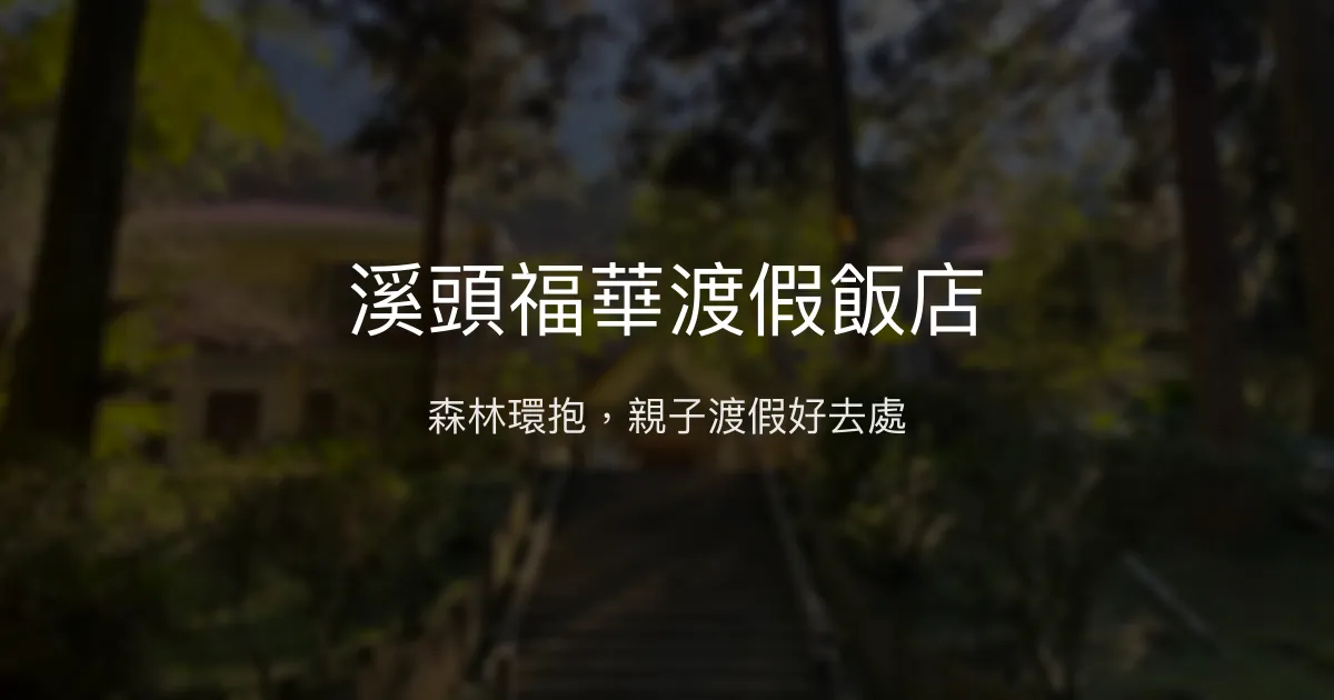 溪頭福華渡假飯店 南投縣 - 森林環抱，親子渡假好去處