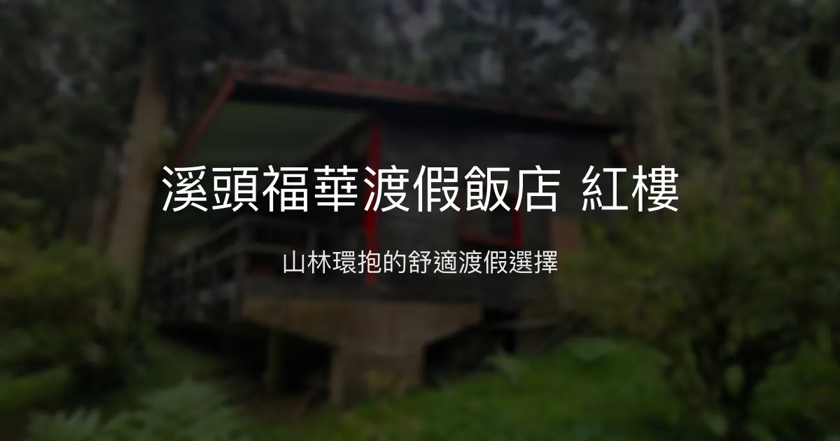溪頭福華渡假飯店 紅樓 南投縣 - 山林環抱的舒適渡假選擇