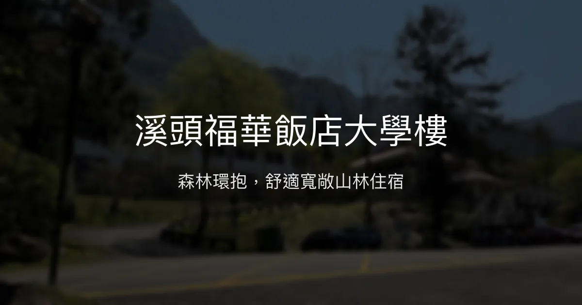 溪頭福華飯店大學樓 南投縣 - 森林環抱，舒適寬敞山林住宿