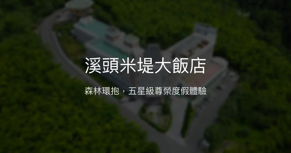 溪頭米堤大飯店 南投縣 - 森林環抱，五星級尊榮度假體驗