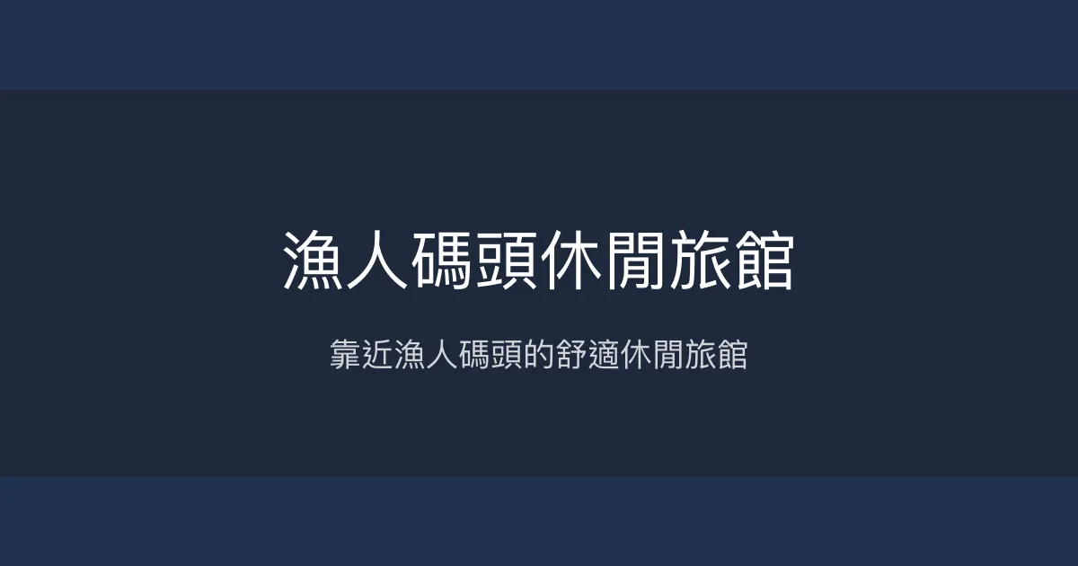 漁人碼頭休閒旅館 新北市 - 靠近漁人碼頭的舒適休閒旅館