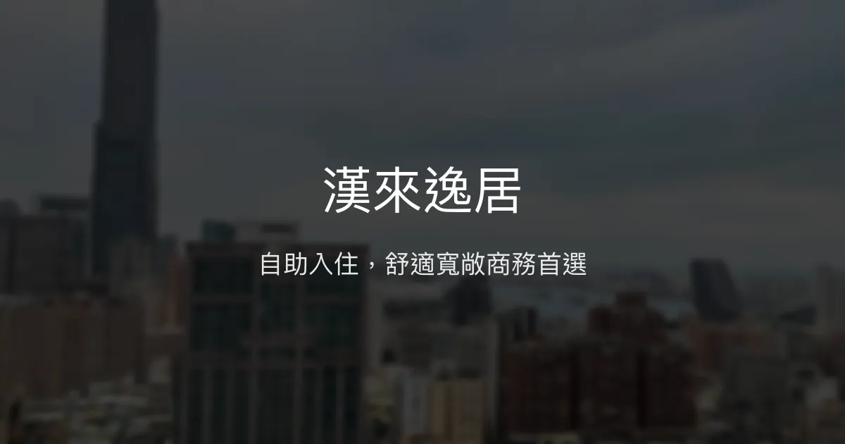 漢來逸居 高雄市 - 自助入住，舒適寬敞商務首選