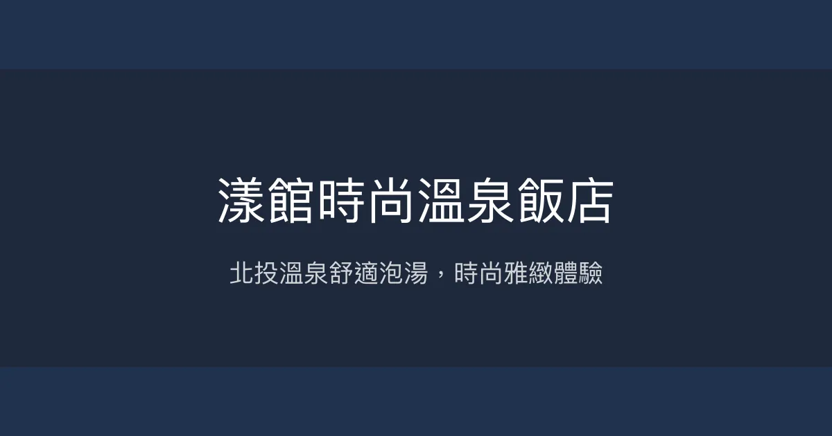 漾館時尚溫泉飯店 台北市 - 北投溫泉舒適泡湯，時尚雅緻體驗
