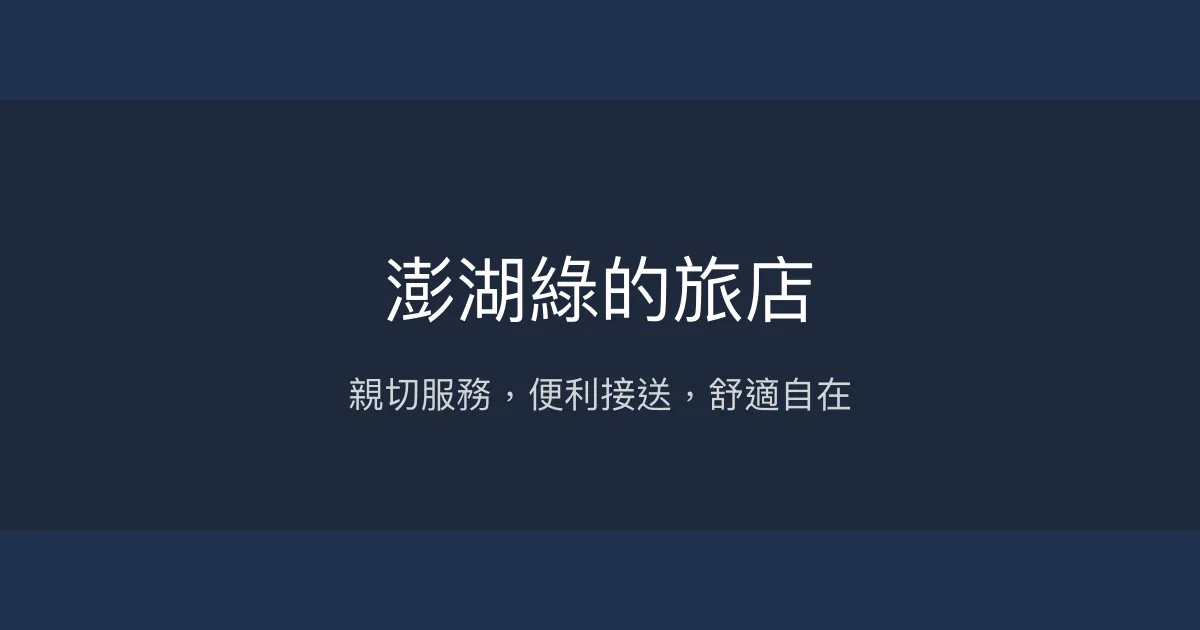澎湖綠的旅店 澎湖縣馬公市 - 親切服務，便利接送，舒適自在