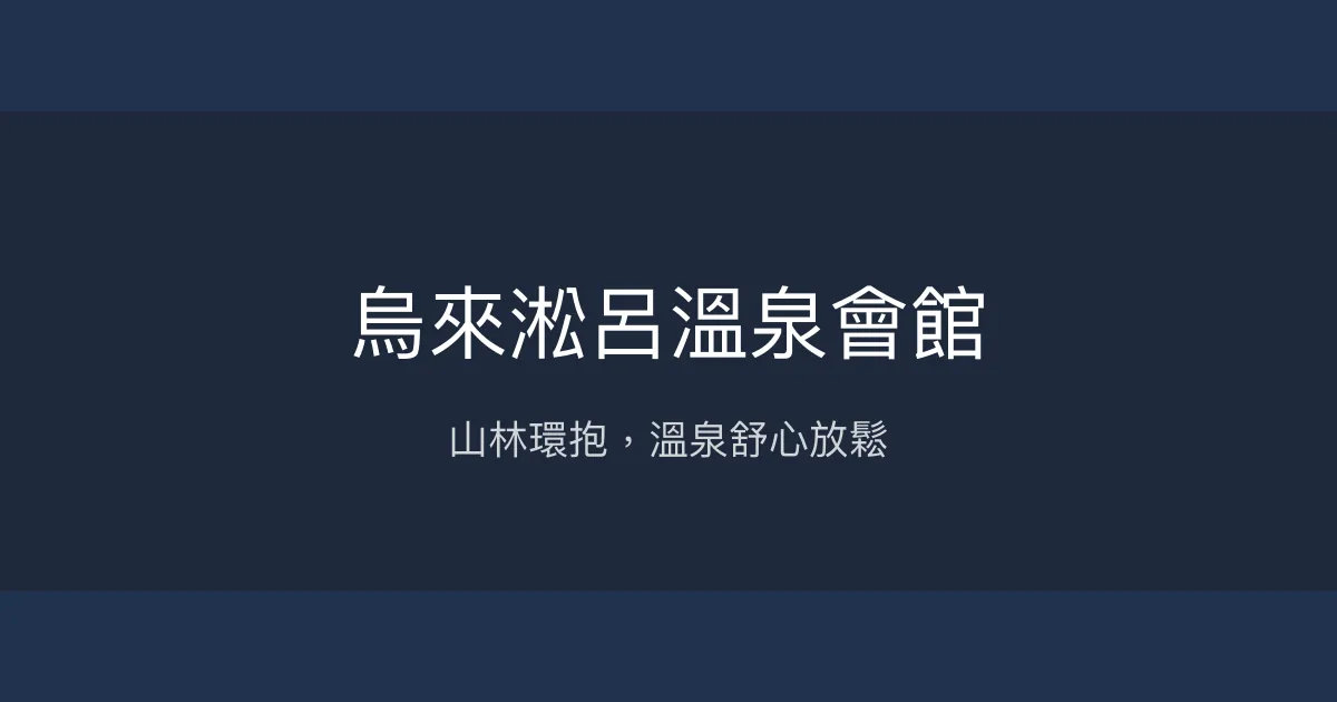 烏來淞呂溫泉會館 新北市 - 山林環抱，溫泉舒心放鬆
