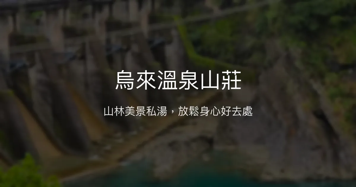 烏來溫泉山莊 新北市 - 山林美景私湯，放鬆身心好去處