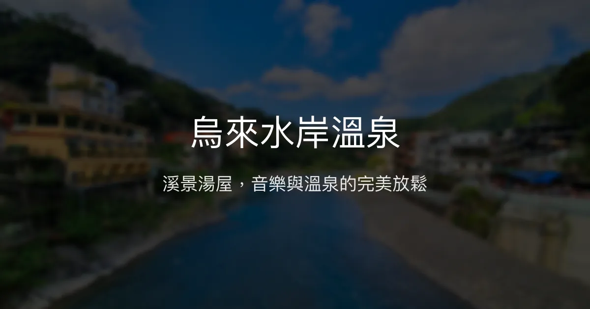 烏來水岸溫泉 新北市 - 溪景湯屋，音樂與溫泉的完美放鬆