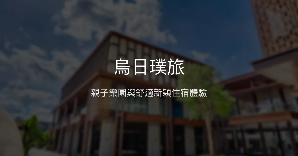 烏日璞旅 台中市 - 親子樂園與舒適新穎住宿體驗