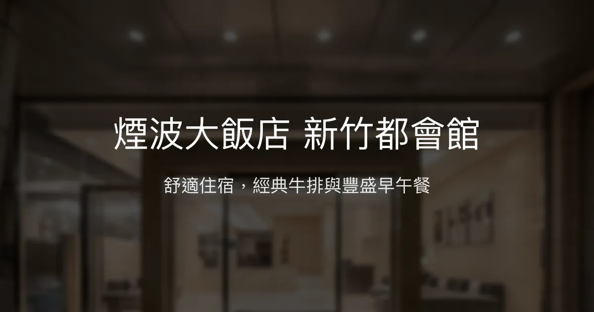 煙波大飯店 新竹都會館 新竹市 - 舒適住宿，經典牛排與豐盛早午餐