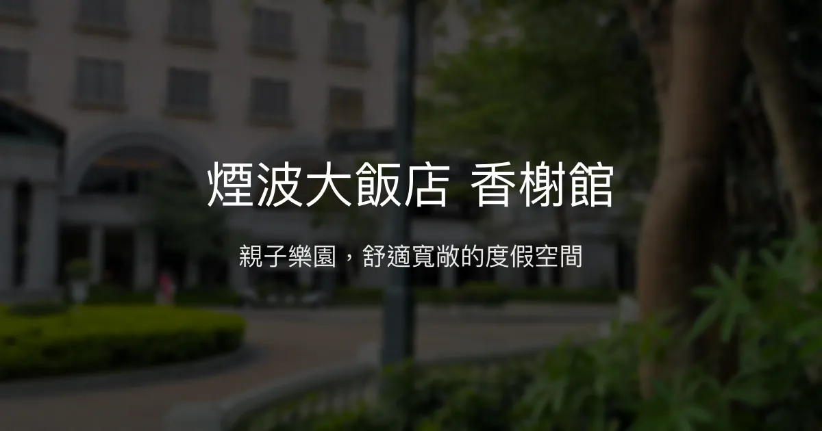 煙波大飯店 香榭館 新竹市 - 親子樂園，舒適寬敞的度假空間