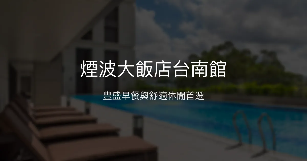 煙波大飯店台南館 台南市 - 豐盛早餐與舒適休閒首選