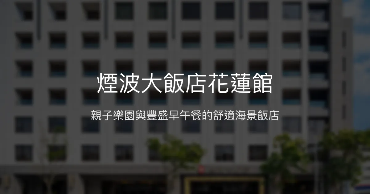 煙波大飯店花蓮館 花蓮市 - 親子樂園與豐盛早午餐的舒適海景飯店