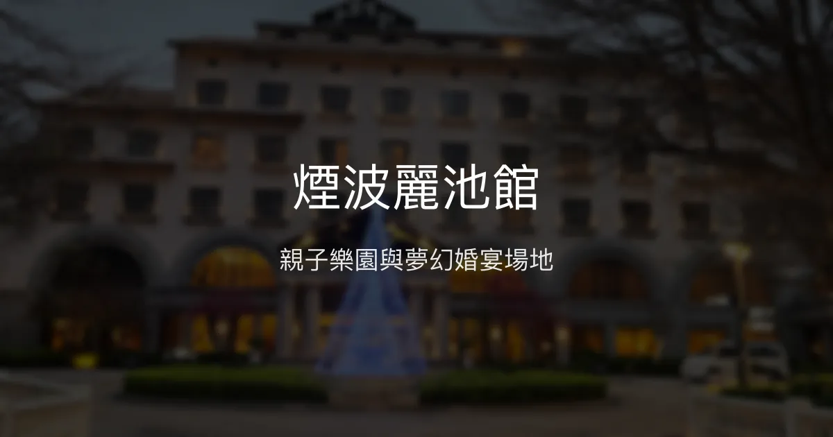 煙波麗池館 新竹市 - 親子樂園與夢幻婚宴場地