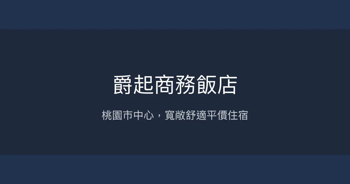 爵起商務飯店 桃園市 - 桃園市中心，寬敞舒適平價住宿