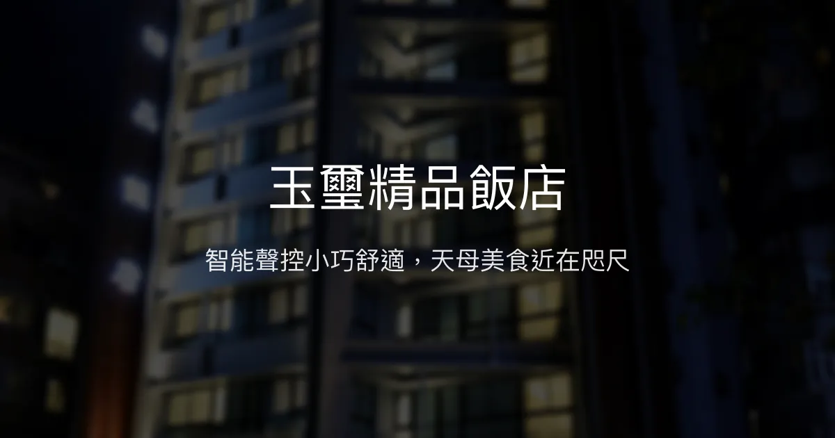 玉璽精品飯店 台北市 - 智能聲控小巧舒適，天母美食近在咫尺