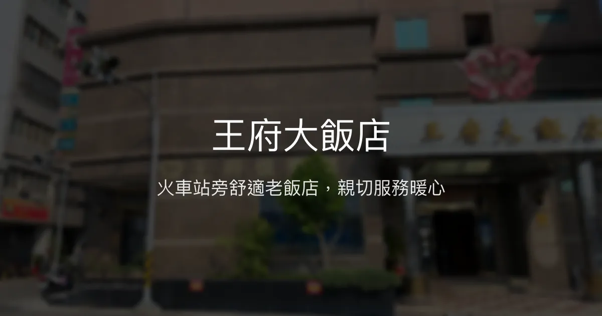王府大飯店 苗栗市 - 火車站旁舒適老飯店，親切服務暖心