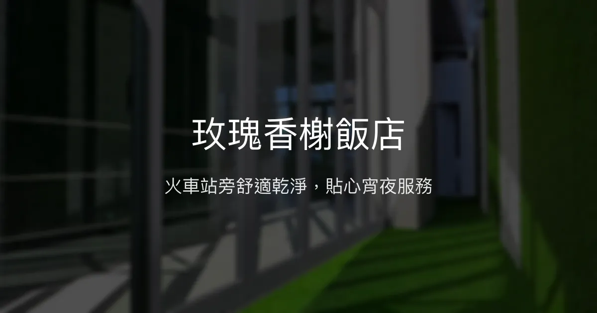 玫瑰香榭飯店 花蓮市 - 火車站旁舒適乾淨，貼心宵夜服務