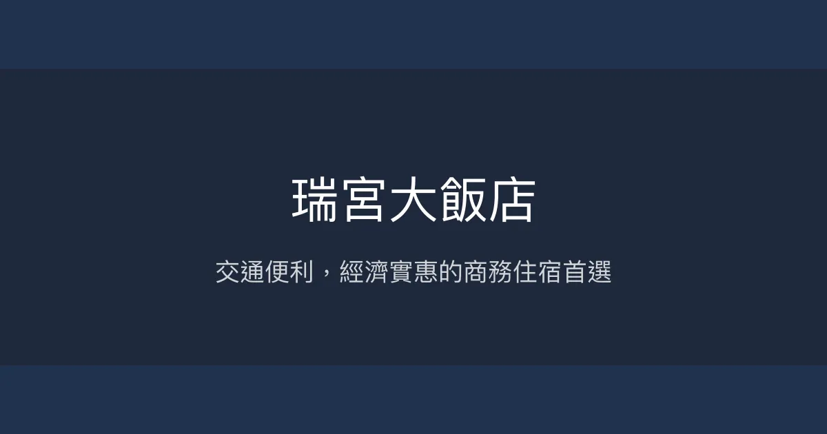 瑞宮大飯店 高雄市 - 交通便利，經濟實惠的商務住宿首選