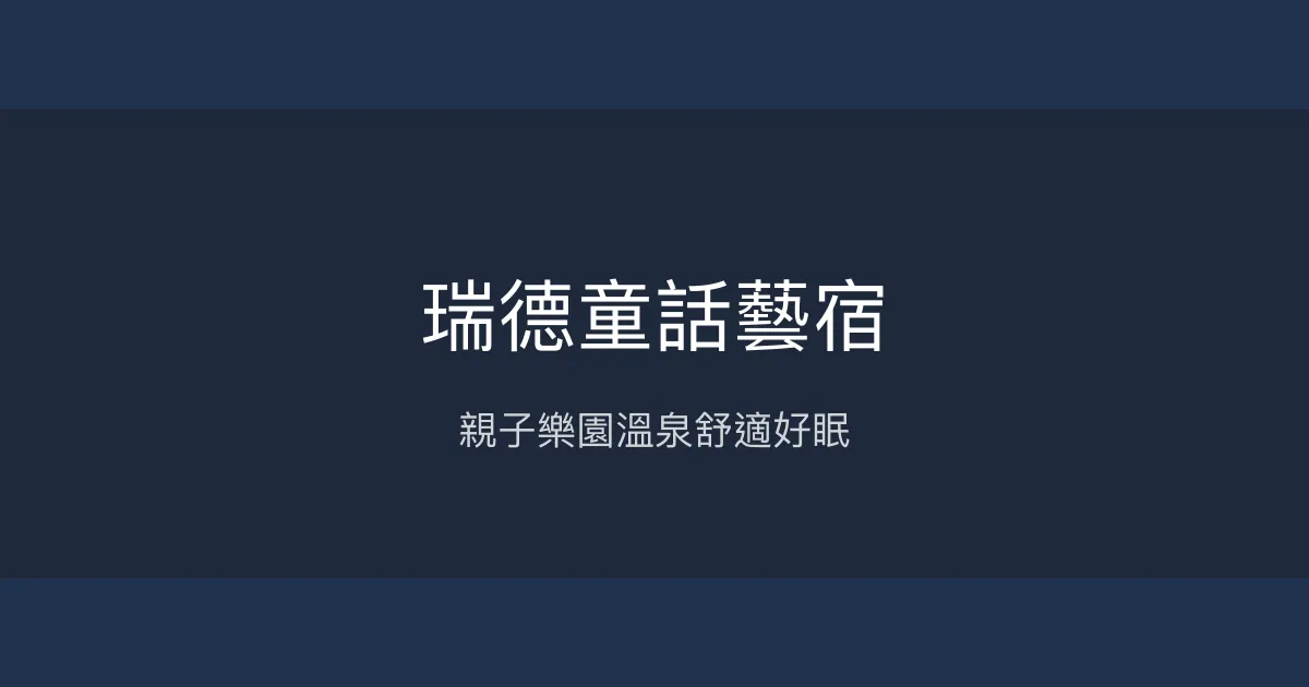 瑞德童話藝宿 宜蘭縣 - 親子樂園溫泉舒適好眠
