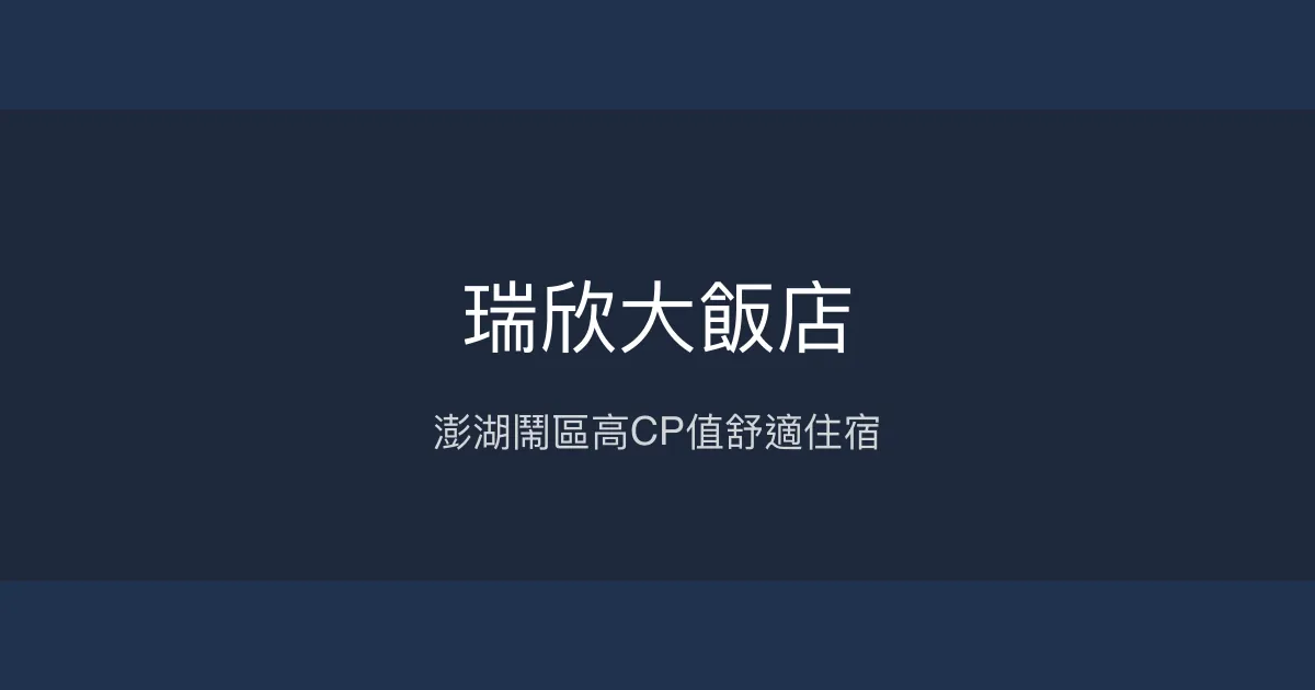 瑞欣大飯店 澎湖縣馬公市 - 澎湖鬧區高CP值舒適住宿