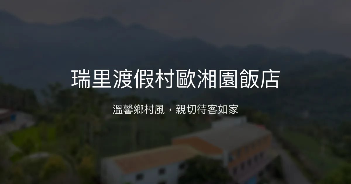 瑞里渡假村歐湘園飯店 嘉義縣 - 溫馨鄉村風，親切待客如家