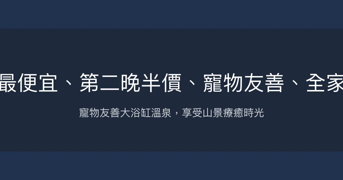 瑞雄溫泉旅館（官網訂房最便宜、第二晚半價、寵物友善、全家便利商店、休息式房間） 花蓮縣 - 寵物友善大浴缸溫泉，享受山景療癒時光