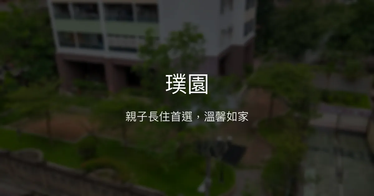 璞園 台中市 - 親子長住首選，溫馨如家