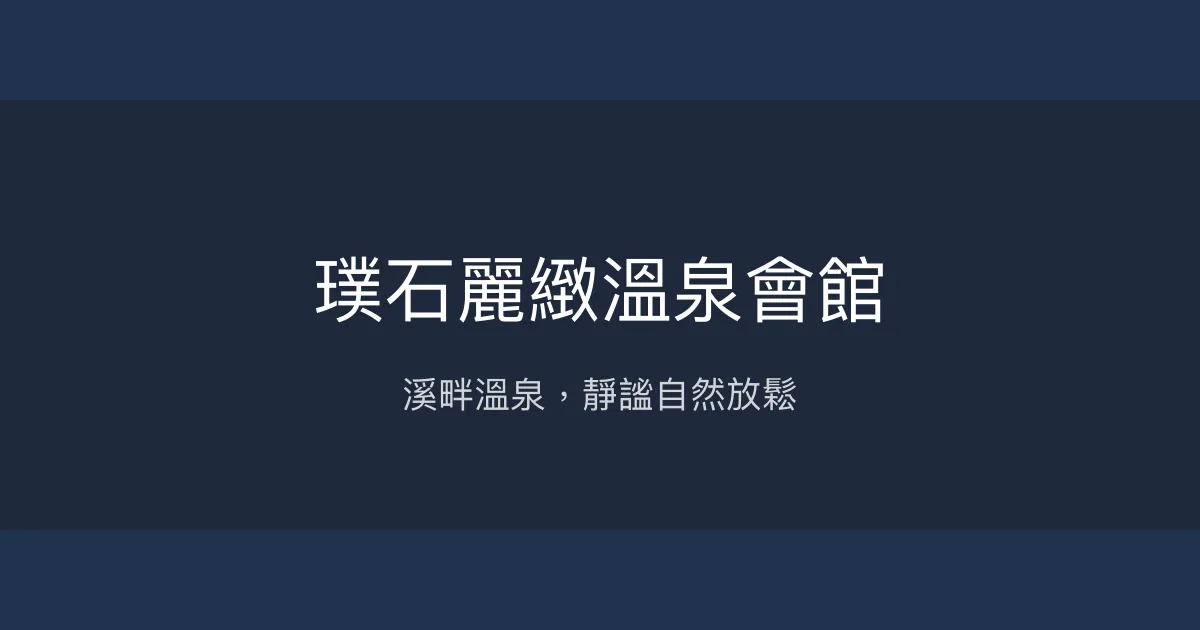 璞石麗緻溫泉會館 新北市 - 溪畔溫泉，靜謐自然放鬆