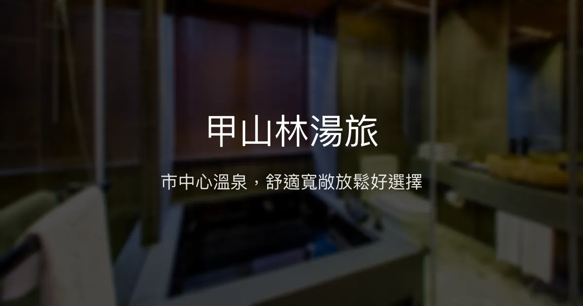 甲山林湯旅 台北市 - 市中心溫泉，舒適寬敞放鬆好選擇