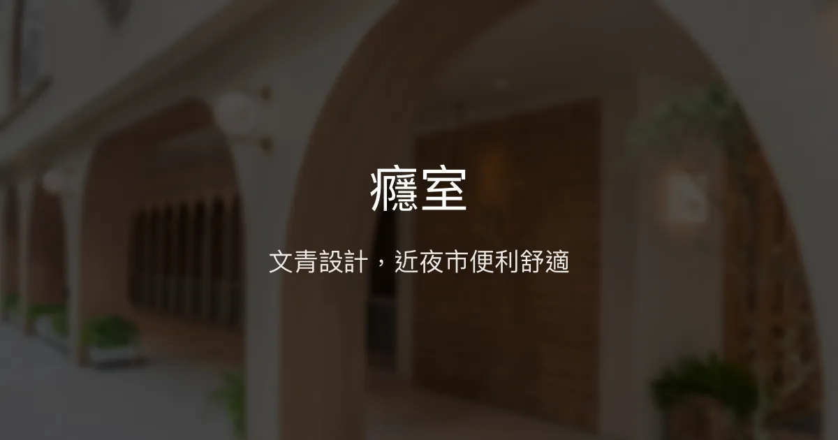 癮室 高雄市 - 文青設計，近夜市便利舒適