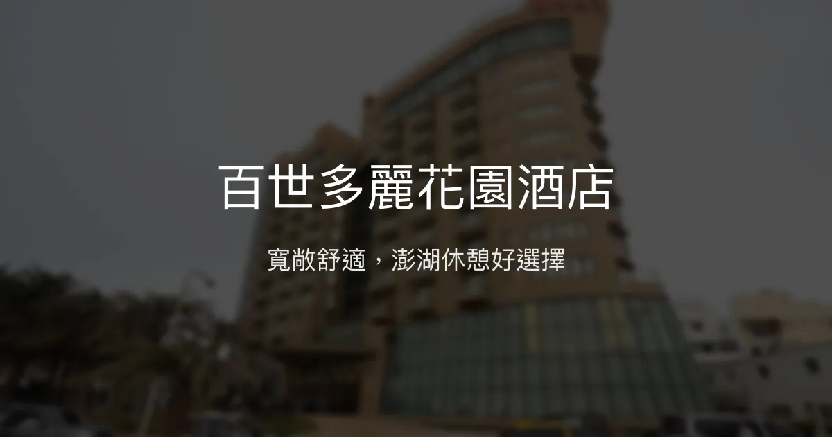 百世多麗花園酒店 澎湖縣馬公市 - 寬敞舒適，澎湖休憩好選擇