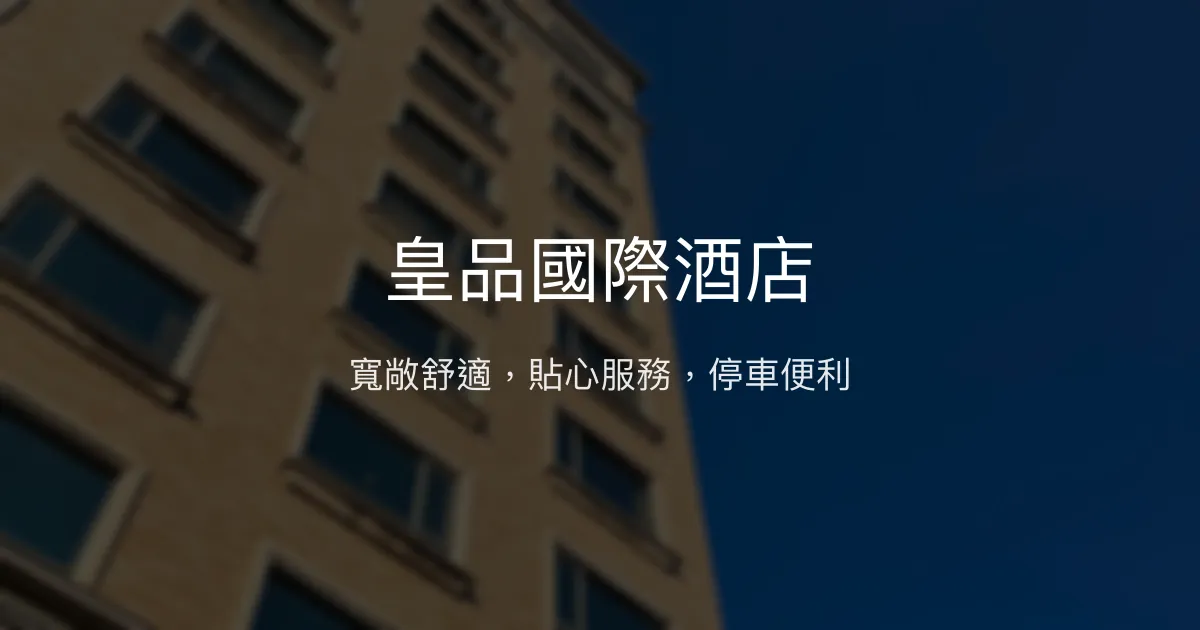 皇品國際酒店 嘉義市 - 寬敞舒適，貼心服務，停車便利