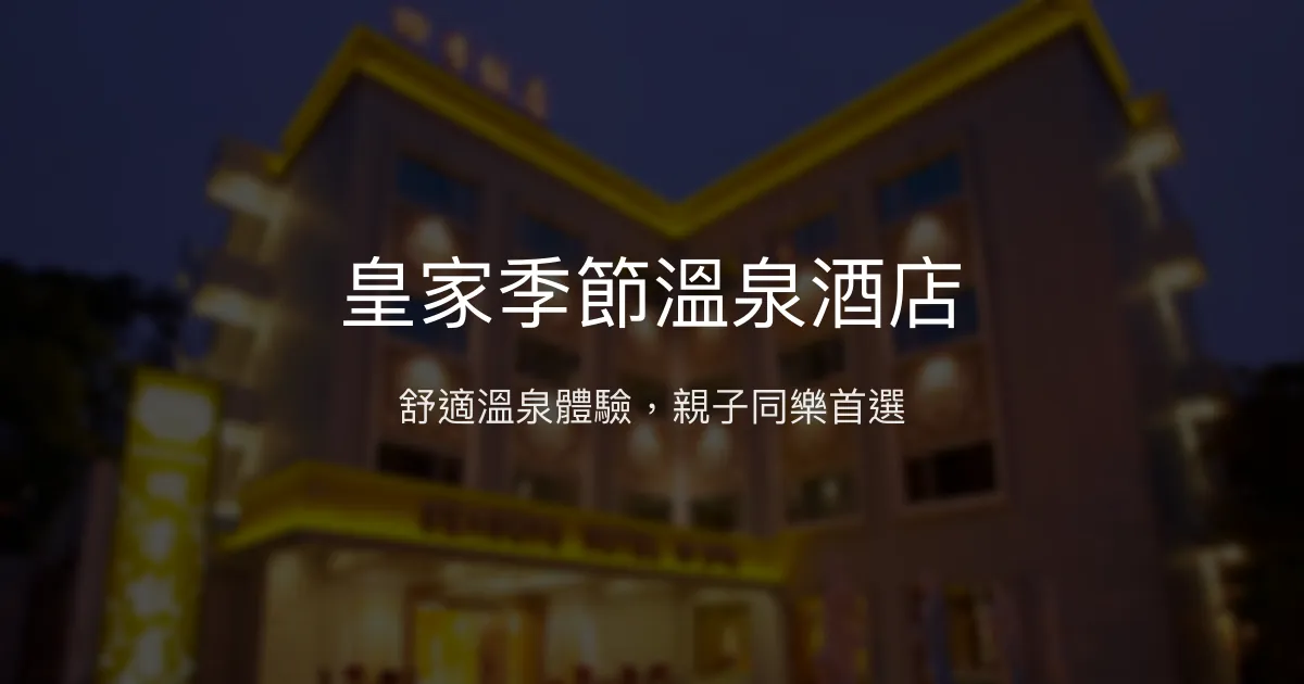 皇家季節溫泉酒店 台北市 - 舒適溫泉體驗，親子同樂首選