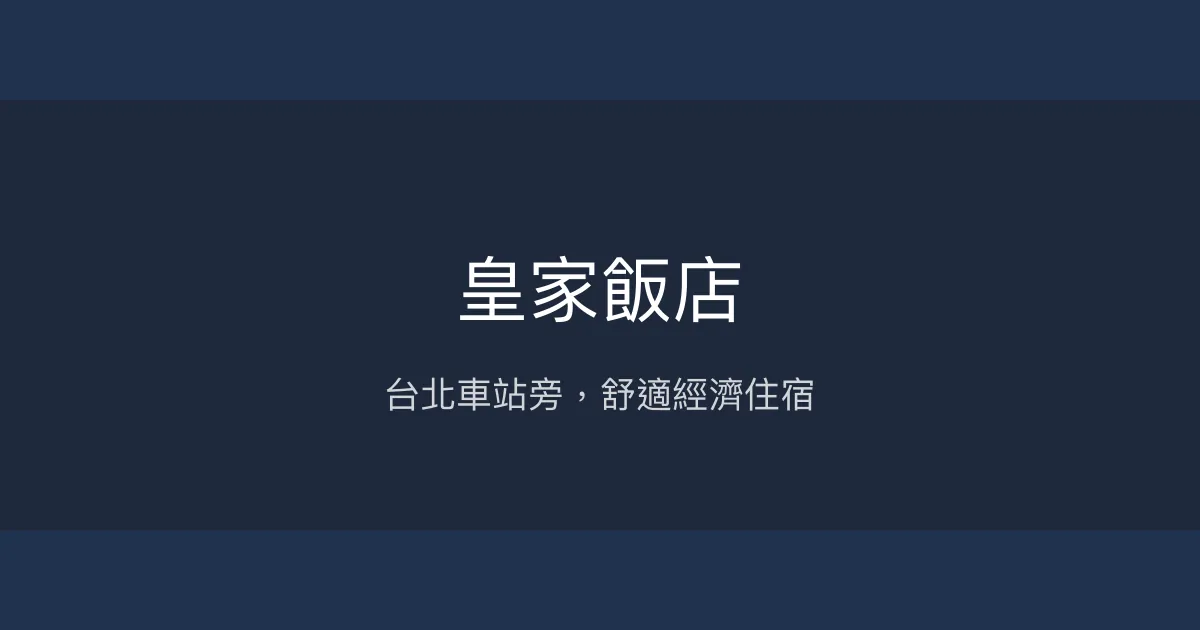 皇家飯店 台北市 - 台北車站旁，舒適經濟住宿