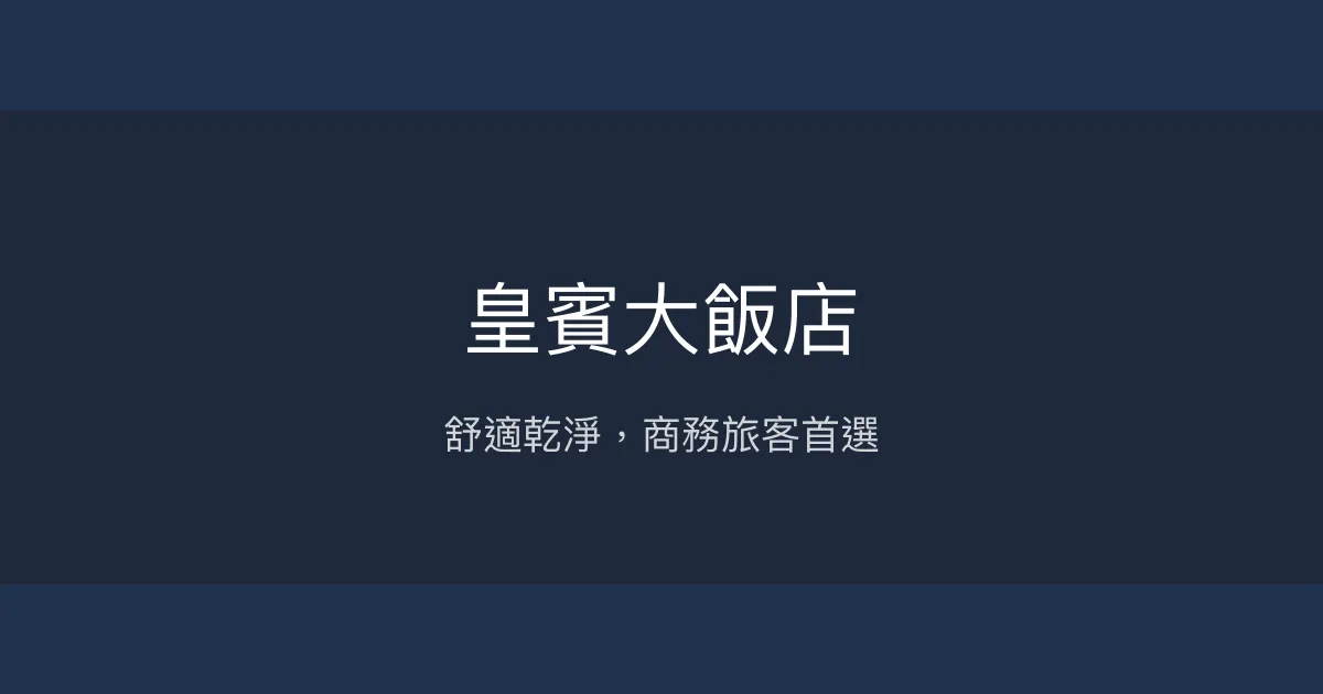 皇賓大飯店 台南市 - 舒適乾淨，商務旅客首選