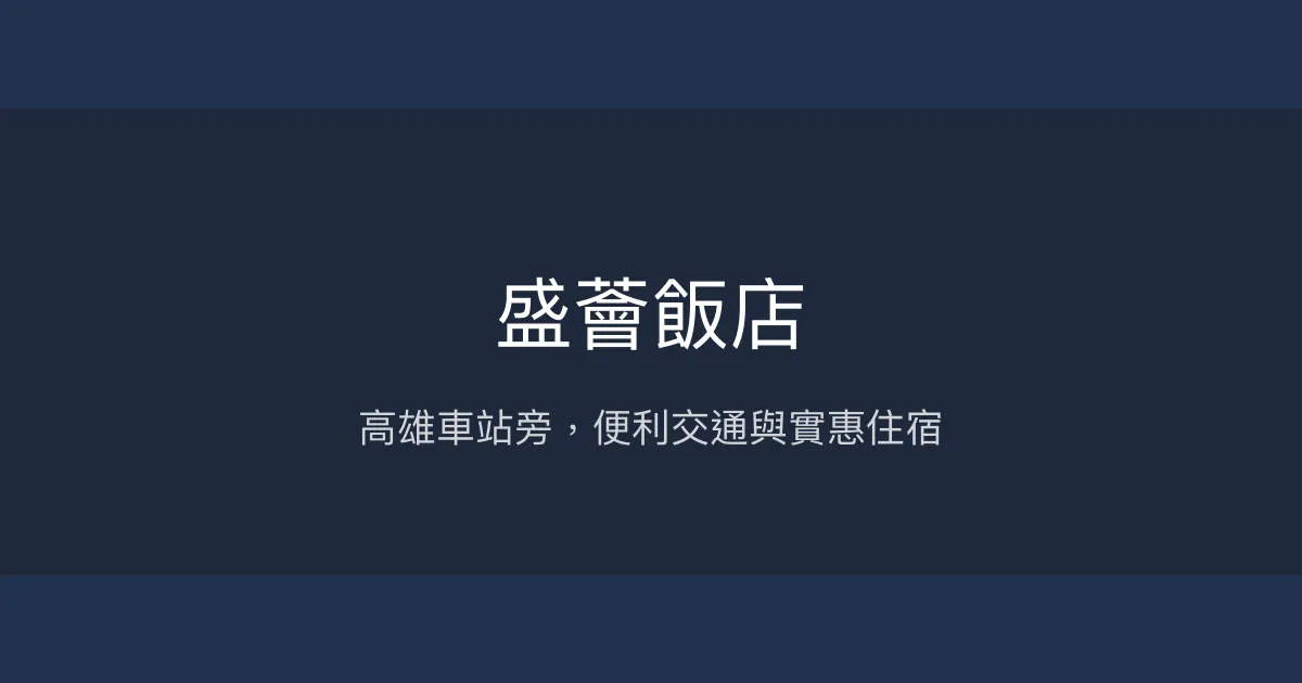 盛薈飯店 高雄市 - 高雄車站旁，便利交通與實惠住宿
