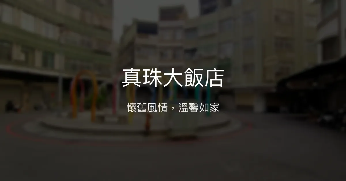 真珠大飯店 嘉義市 - 懷舊風情，溫馨如家