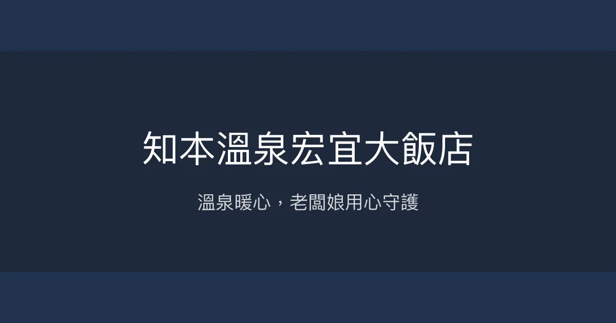 知本溫泉宏宜大飯店 台東縣 - 溫泉暖心，老闆娘用心守護